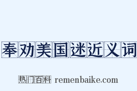 奉劝美国迷近义词是什么意思的图片